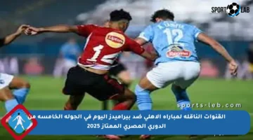القنوات الناقلة لمباراة الأهلي ضد بيراميدز اليوم في الجولة الخامسة من الدوري المصري الممتاز 2025